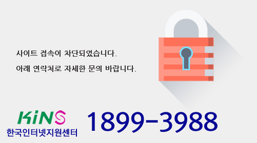 홈페이지 사이트 접속이 차단되었습니다.  자세한 사항은 문의주세요.  한국인터넷지원센터 1899-3988 